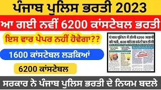 Punjab Police Bharti 2023 | 6200 Upcoming Constable Posts|