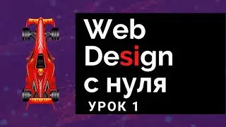 Как делать красивый дизайн. Уроки веб дизайна с нуля – Урок №1