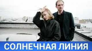 Солнечная линия (русфильм) 2021 - Обзор на фильм