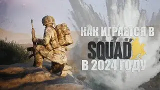 Squad в 2024 году