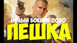 хотел стать вором а стал петухом ФИЛЬМ 2020 ПЕШКА Русские боевики 2019 новинки HD 1080P