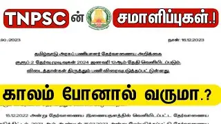 😵நல்ல சமாளிப்பு..! TNPSC Group 2 Result Date | Annual Planner எங்கே?