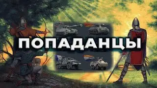 ПОПАДАНЦЫ В WAR THUNDER 