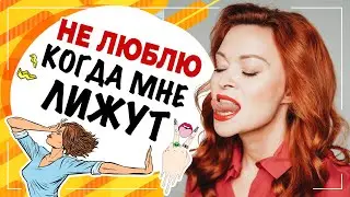 Я не люблю куни. Почему? Что делать? Кунилингус, который вы полюбите.