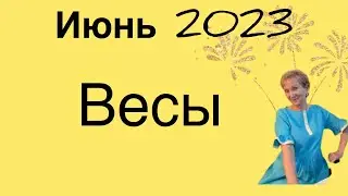 🔴 Весы 🔴 Июнь 2023 …. От Розанна Княжанская