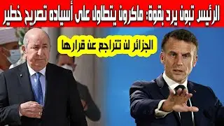 الرئيس تبون يرد بقوة ماكرون يتطاول على أسياده الجزائريين خلال مؤتمر السفراء الفرنسيين أول رد جزائري