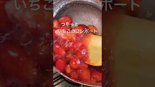 いちごを加工#コンポート #fraise #いちご #いちごスイーツ #strawberry #compote #cookingvlog #cookingshorts #料理 #料理動画 #スイーツ