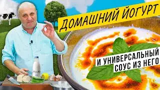 Домашний ЙОГУРТ без приборов и УНИВЕРСАЛЬНЫЙ соус 