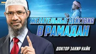 РАМАДАН - ЧТО ДЕЛАТЬ? Доктор Закир Найк