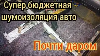 Самая бюджетная, полная, шумоизоляция автомобиля Своими руками.  часть 2