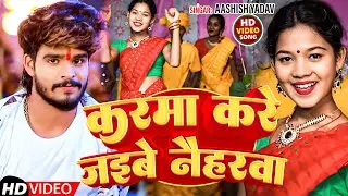 #Karma Jhumar || करमा करे जइबे नैहरवा || #Aashish Yadav || का करमा स्पेसल | #New Jhumta Karma Song |