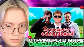 ДРЕЙК СМОТРИТ - КЕМ БЫЛИ БЫ TWITCH-СТРИМЕРЫ В МИРЕ СМЕШАРИКОВ