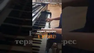 Ребёнок теряет интерес к музыке? #дети #развитиедетей #музыка