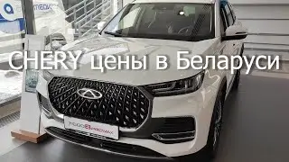 Chery цены в Беларуси на 2024 год #chery #belarus #цены #china #car