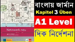 বাংলায় জার্মান | Direction: Links, Rechts, Geradeaus | Netzwerk A1 Kapitel 3