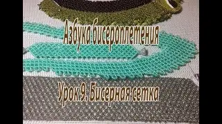 Урок 9. Бисерная сетка. Азбука бисероплетения.