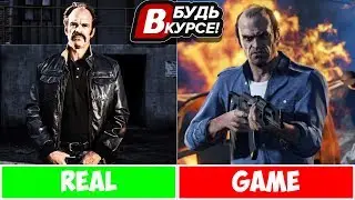 ГЛАВНЫЕ ГЕРОИ GTA 5 В РЕАЛЬНОЙ ЖИЗНИ. (ТРЕВОР) "БУДЬ В КУРСЕ"