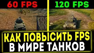 ✅ КАК ПОВЫСИТЬ FPS В ИГРЕ МИРЕ ТАНКОВ