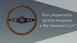 Как управлять рулём с помощью мыши в My Summer Car