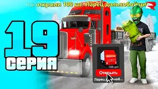 ОТКРЫЛ 100 ларцов ДАЛЬНОБОЙЩИКА... 🚛😱 ВЫБИЛ ФУРУ? ПУТЬ БОМЖА к БИЗНЕСУ #19 РОДИНА РП ГТА КРМП