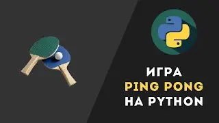 Создаем игру Ping Pong на Python за 30 секунд!