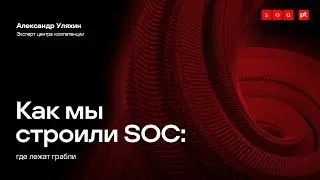 Как мы строили SOC: где лежат грабли