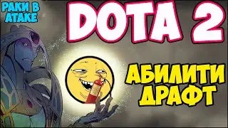 Dota 2 | Абилити Драфт | Летсплей | Обзор Дота 2 .