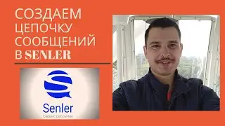 Создаем цепочку сообщений в Senler