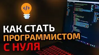 Как стать ПРОГРАММИСТОМ с нуля?