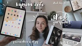 купила себе АЙПАД для учебы I распаковка и обзор iPad Air 2022