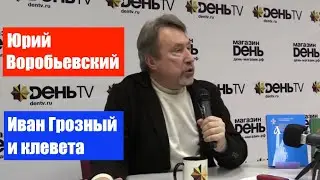 Юрий ВОРОБЬЕВСКИЙ: Иван Грозный и клевета / Неизбежных ситуаций не бывает