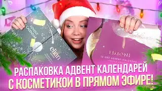 А НАМ ЭТО НАДО?! РАСПАКОВКА АДВЕНТ КАЛЕНДАРЯ LIMONI И ELIAN