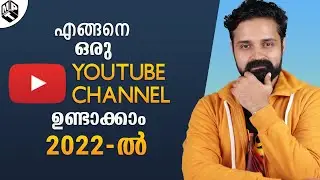 എങ്ങനെ ഒരു Youtube Channel തുടങ്ങാം | How to Create Youtube Channel in 2022