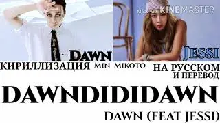 DAWN (던) – DAWNDIDIDAWN (던디리던) (Feat. Jessi) [ПЕРЕВОД НА РУССКИЙ/КИРИЛЛИЗАЦИЯ Color Coded Lyrics]