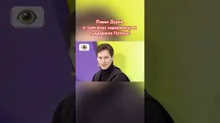 Павел Дуров о причинах ареста и поддержке Путина 