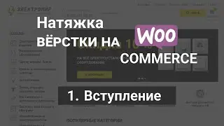 1. Натяжка вёрстки на Woocommerce. Вступление #wordpress #woocommerce #натяжкаверстки #верстка