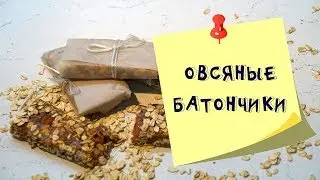 Овсяные батончики - рецепт без выпечки.