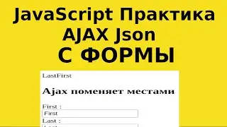 JavaScript Практика - AJAX Json - Отправляем Ajax запрос в ответ получаем изменённые данные с формы