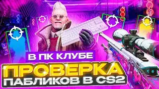 💊 Скачал ЧИТЫ в КОМПЬЮТЕРНОМ КЛУБЕ и ПРОШЕЛ ПРОВЕРКУ на ЧИТЫ - АДМИНЫ ВАХ*Е! ПРОВЕРКА ПАБЛИКОВ в CS2