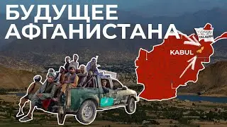 НОВАЯ ВЛАСТЬ И СТАРЫЕ ПРОБЛЕМЫ // ОПАСНОЕ СЕЛЬСКОЕ ХОЗЯЙСТВО АФГАНИСТАНА