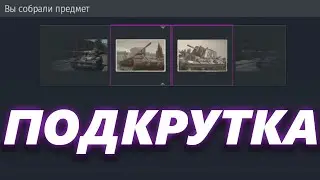 ЯЩИКИ ДЛЯ МАЖОРОВ ЗА 2.54$ в War Thunder