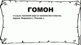 ГОМОН - что это такое? значение и описание