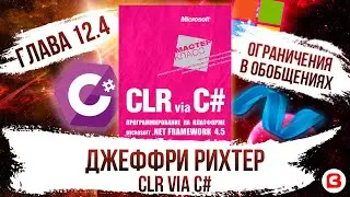 CLR via C#. Глава 12.4. Ограничения в обобщениях C#. Generic constraints c#