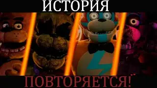 Эволюция мини игр Фнаф (Five Nights at Freddy's)