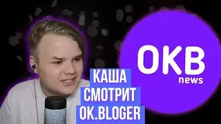 КАША | РЕАКЦИЯ КАШИ ЧТО ОН ПОПАЛ В РОЛИК OK BLOGER | РЕАКЦИЯ КАШИ НА ВИДЕО | 