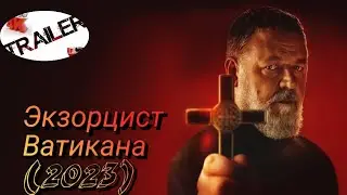 💥Экзорцист Ватикана (2023)💥русский трейлер ДИВАН РУЛИТ УЖАСЫ