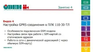 Настройка GPRS-соединения в ПЛК110-30-ТЛ