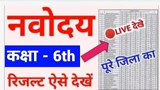 Navodaya Result 2024 || Navodaya Result 2024 Class 6 || jnv class 6 result 2024 || jnvst result 2024