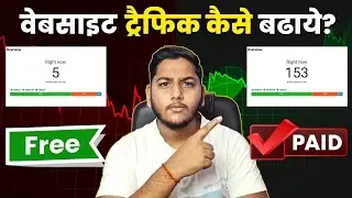 How to increase website traffic | blog traffic kaise badhaye | free traffic vs paid traffic