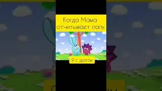 Когда Мама отчитывает папу 🤣 | Смешарики 